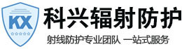 定西科兴射线防护工程有限公司
